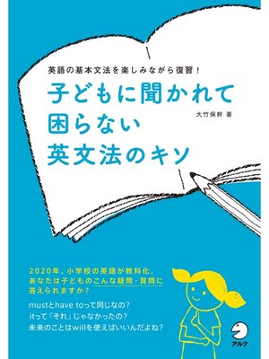 cover image of 子どもに聞かれて困らない 英文法のキソ
